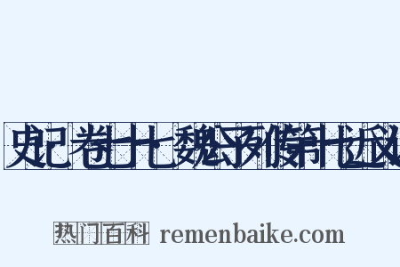 史记·卷七十七·魏公子列传第十七近义词是什么意思的图片
